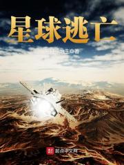 《星球逃亡》（校对版全本）作者：爱打斗地主 封面