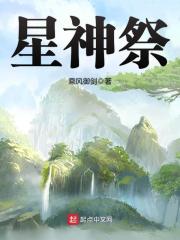 《星神祭》（校对版全本）作者：乘风御剑 封面