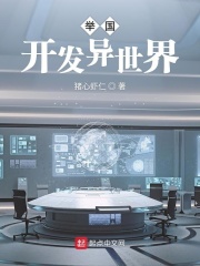 《举国开发异世界》（校对版全本）作者：猪心虾仁 封面