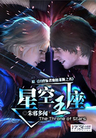 《星空王座》（校对版全本）作者：朱邪多闻 封面