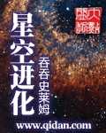 《星空进化》（校对版全本）作者：吞吞史莱姆 封面
