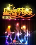 《星耀韩娱》（校对版全本）作者：墨Y离 封面