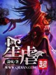 《星虐》（校对版全本）作者：潇疯 封面