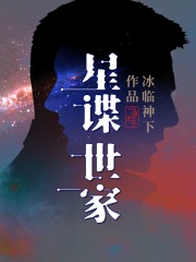 《星谍世家》（校对版全本）作者：冰临神下 封面