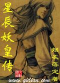 《星辰妖皇传》（校对版全本）作者：烟灰落定 封面