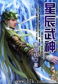《星辰武神》（校对版全本）作者：青狐妖 封面