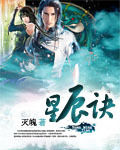 《星辰诀》（校对版全本）作者：灭魄 封面