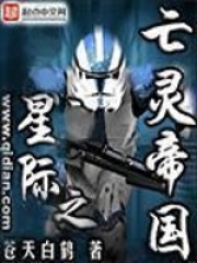 《星际之亡灵帝国》（校对版全本）作者：苍天白鹤 封面