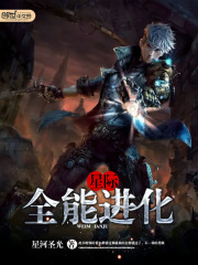 《星际之全能进化》（校对版全本）作者：星河圣光 封面