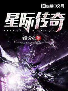 《星际传奇》（校对版全本）作者：缘分0 封面