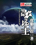 《星际农场主》（校对版全本）作者：虎躯巨震 封面