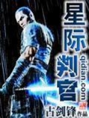 《星际判官》（校对版全本）作者：古剑锋 封面