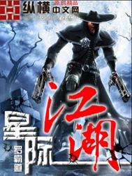 《星际江湖》（校对版全本）作者：罗霸道 封面