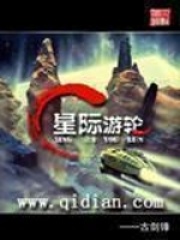 《星际游轮》（校对版全本）作者：古剑锋 封面