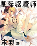 《星际驱魔师》（校对版全本）作者：末羽 封面