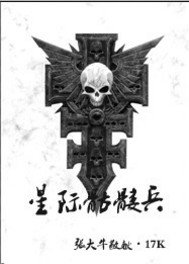 《星际骷髅兵》（校对版全本）作者：张大牛 封面
