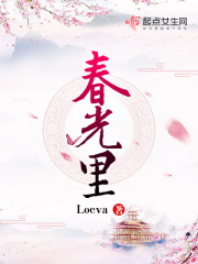 《春光里》（校对版全本）作者：Loeva 封面