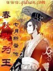《春秋我为王》（校对版全本）作者：七月新番 封面
