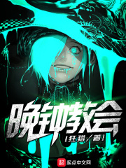 《晚钟教会》（校对版全本）作者：狂猎 封面