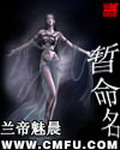 《暂命名》（校对版全本）作者：兰帝魅晨 封面