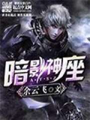 《暗影神座》（校对版全本）作者：余云飞 封面