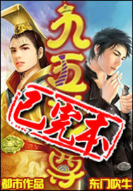 《九五至尊》（校对版全本）作者：东门吹牛 封面