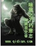 《暗黑之不朽意志》（校对版全本）作者：剑扼虚空 封面