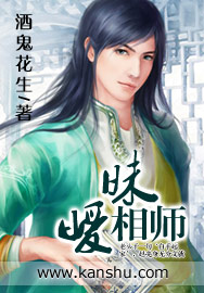 《暧昧相师》（校对版全本）作者：酒鬼花生 封面