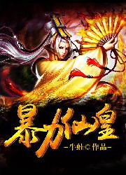 《暴力仙皇》（校对版全本）作者：牛蛙 封面