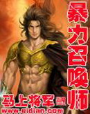 《暴力召唤师》（校对版全本）作者：马上将军 封面