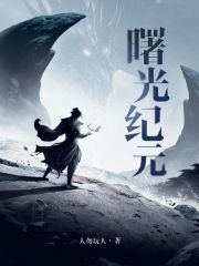 《曙光纪元》（校对版全本）作者：人勿玩人 封面