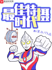 《最佳特摄时代》（校对版全本）作者：粉笔白 封面