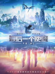 《最后一个使徒》（校对版全本）作者：卷土 封面