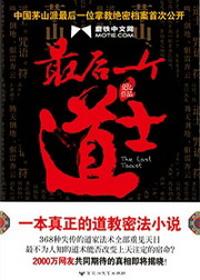 《最后一个道士》（校对版全本）作者：夏忆 封面