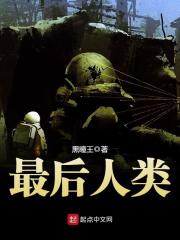 《最后人类》（校对版全本）作者：黑瞳王 封面
