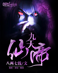 《九天仙帝》（校对版全本）作者：八两七钱 封面