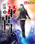 《最唐门》（校对版全本）作者：王袍 封面