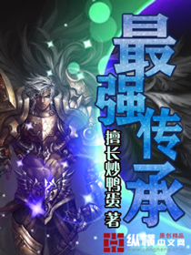 《最强传承》（校对版全本）作者：擅长炒鸭蛋 封面