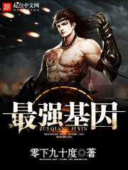 《最强基因》（校对版全本）作者：零下九十度 封面