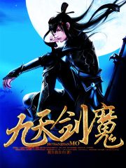 《九天剑魔》（校对版全本）作者：我自我自在 封面