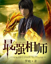 《最强相师》（校对版全本）作者：罗晓 封面