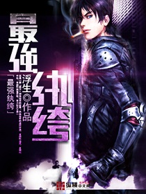 《最强纨绔》（校对版全本）作者：浮生 封面