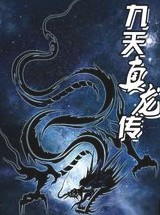《九天真龙传》（校对版全本）作者：娶猫的老鼠 封面