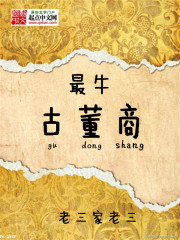 《最牛古董商》（校对版全本）作者：老三家老三 封面