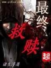 《最终救赎》（校对版全本）作者：诸生浮屠 封面
