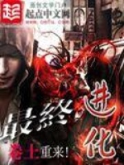 《最终进化》（校对版全本）作者：卷土 封面
