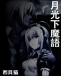 《月光下魔语》（校对版全本）作者：西贝猫 封面