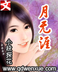 《月无涯》（校对版全本）作者：小段探花 封面