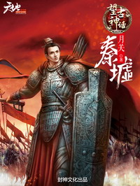 《望古神话之秦墟》（校对版全本）作者：月关 封面