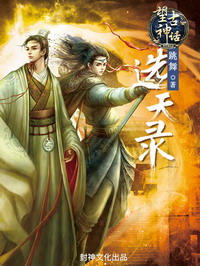 《望古神话之选天录》（校对版全本）作者：跳舞 封面